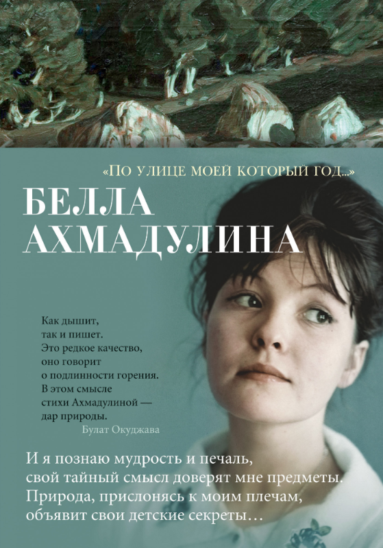 

"По улице моей который год..." (9785389169586)