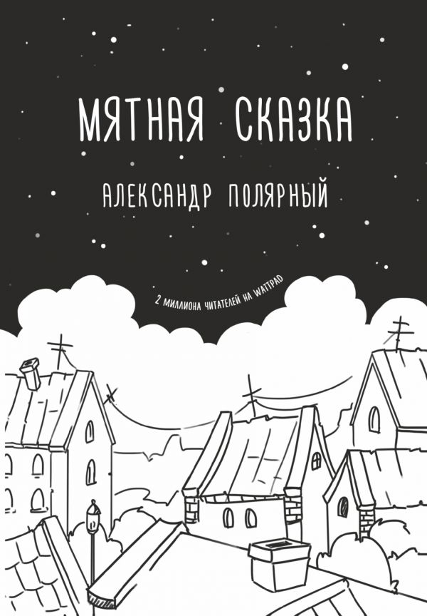 

Мятная сказка (9789669930675)