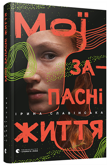 

Мої запасні життя (9786176797111)