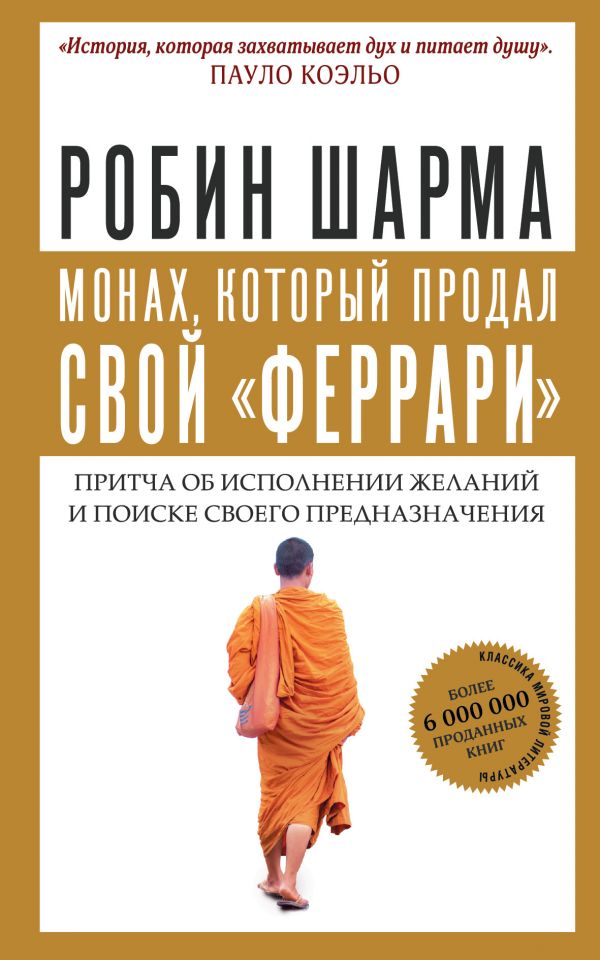 

Монах, который продал свой "феррари". Притча об исполнении желаний и поиске своего предназначения (9789669930842)