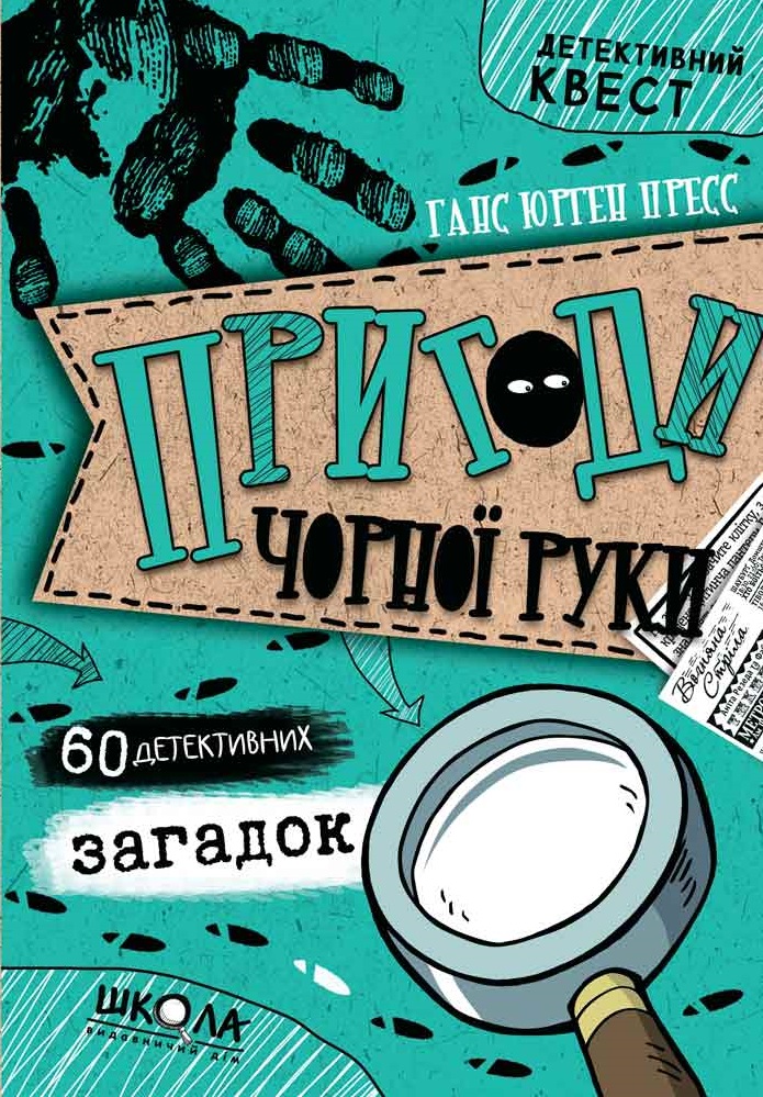

Пригоди «Чорної руки» (9789664295878)