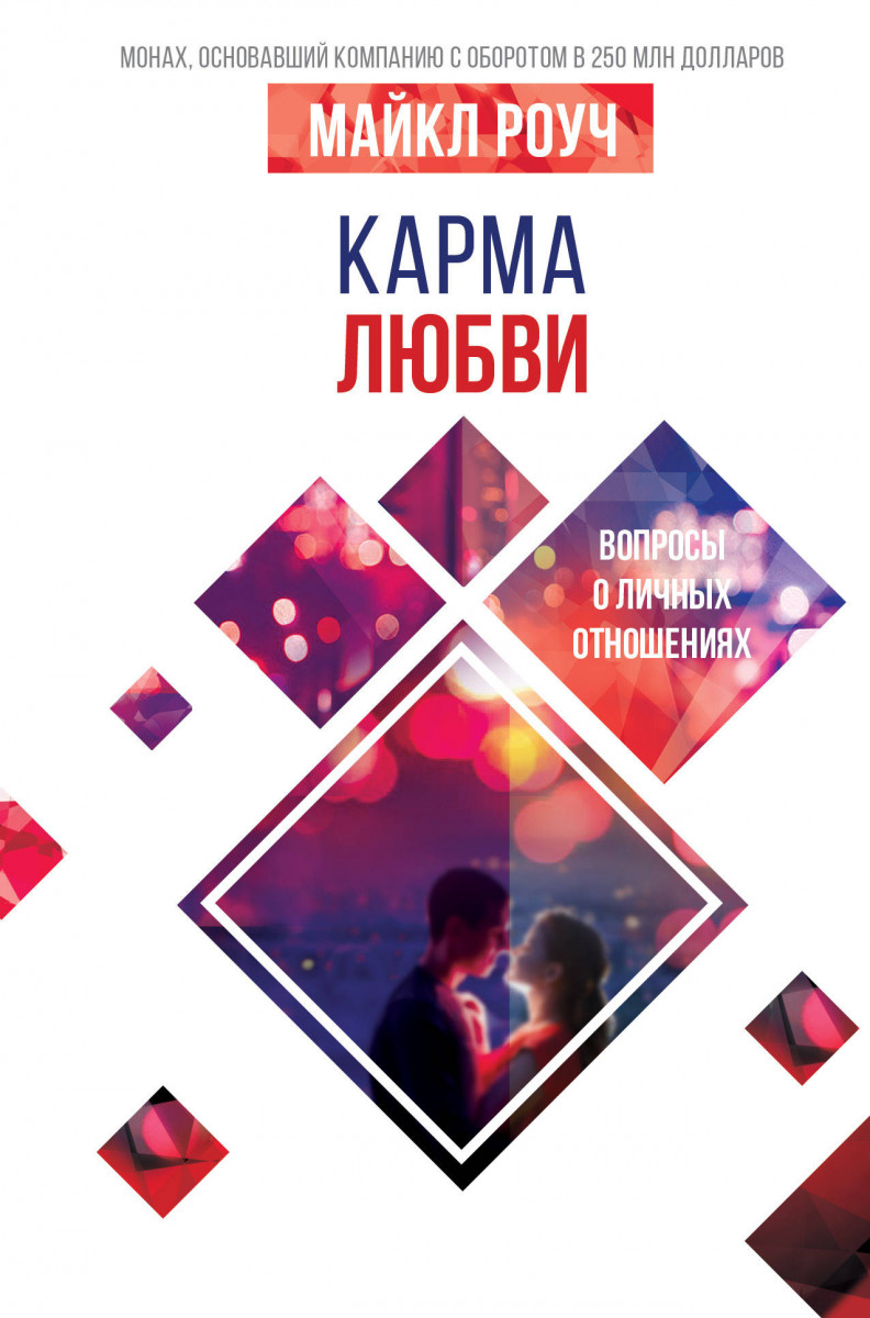

Карма любви: вопросы о личных отношениях (9789669930873)