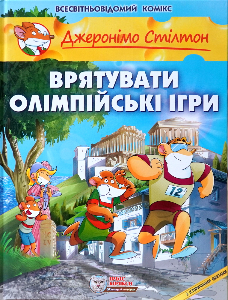 

Врятувати Олімпійські ігри (9786177569052)