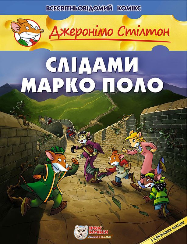 

Слідами Марко Поло (9789669749833)
