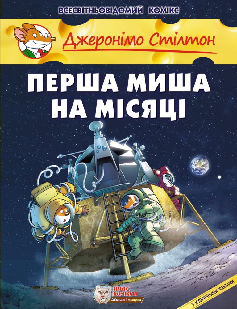 

Перша миша на Місяці (9786177569083)