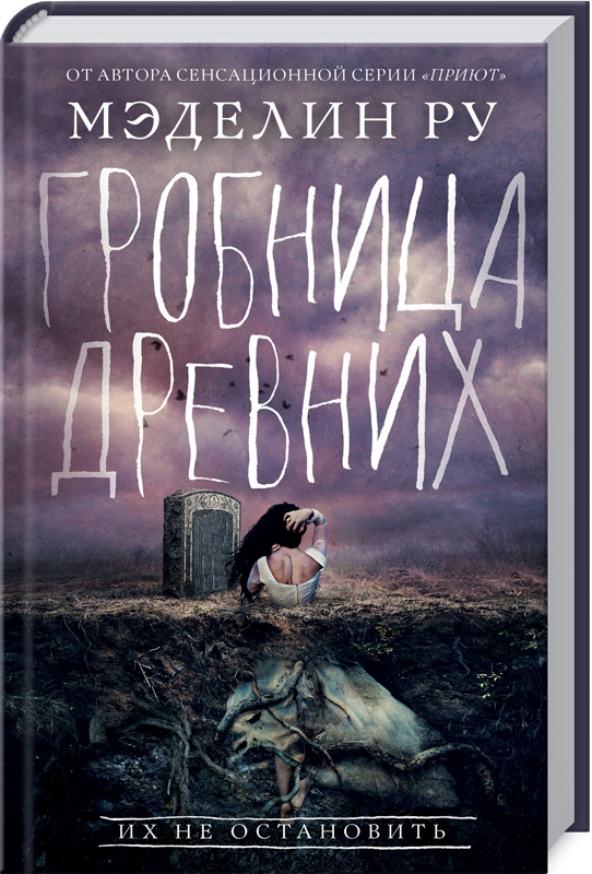 

Гробница древних. Книга 3 (9786171270923)