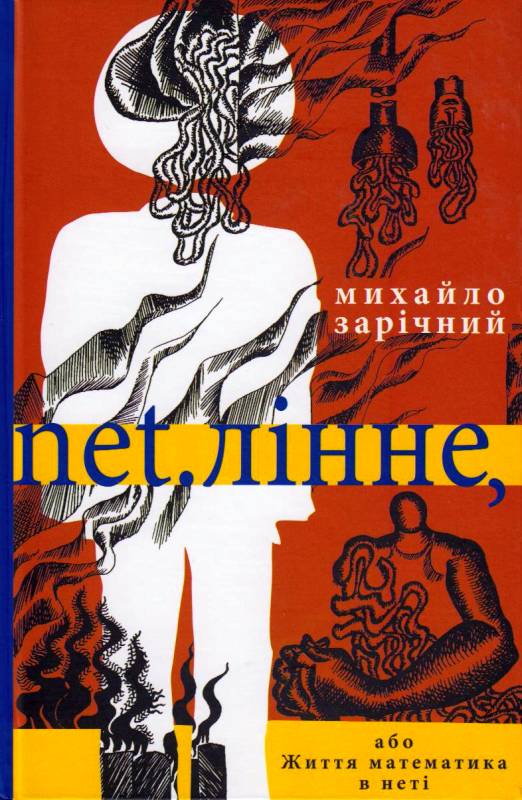 

net.лінне, або Життя матиматика в неті: сюрреалістичні оповідання, нотатки... (9789664415702)