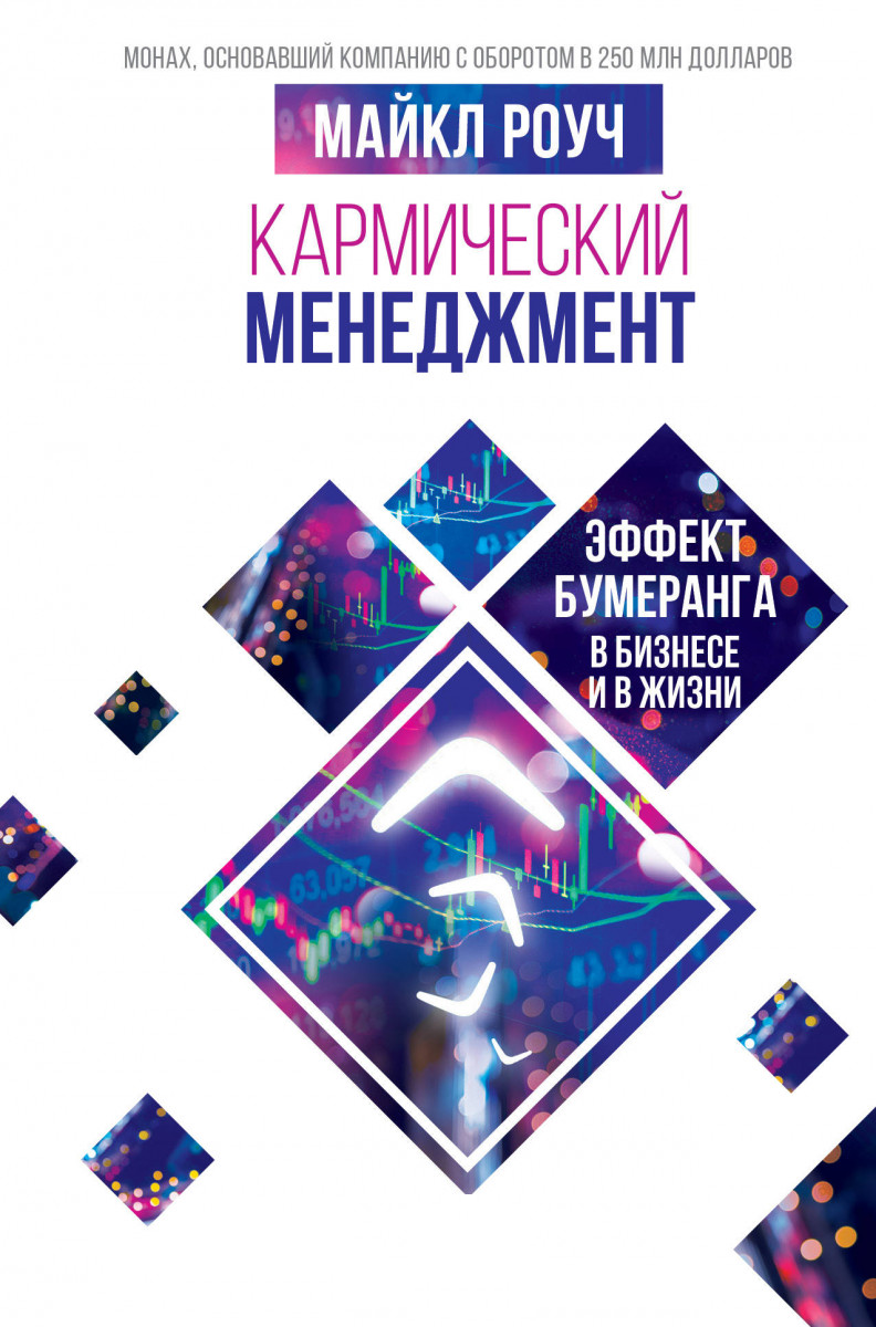 

Кармический менеджмент. Эффект бумеранга в бизнесе и в жизни (9789669930897)