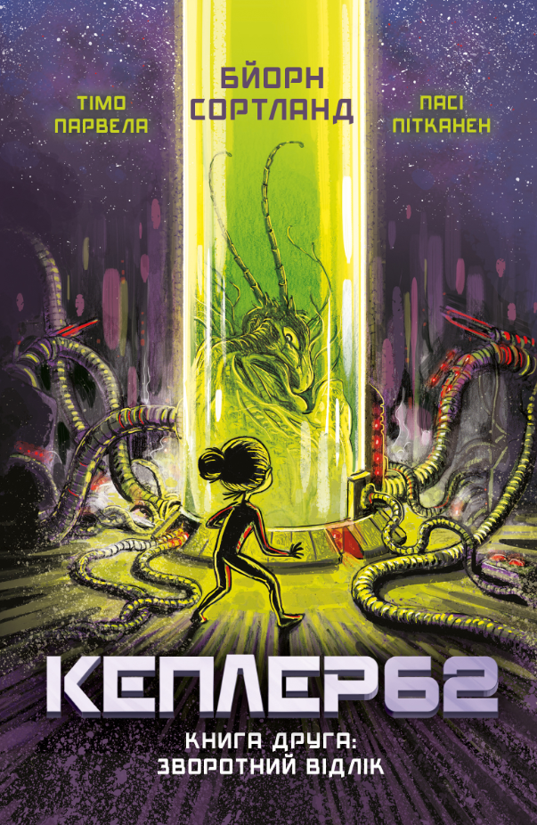 

Kepler62. Зворотній відлік. Книга 2 (9786177808038)