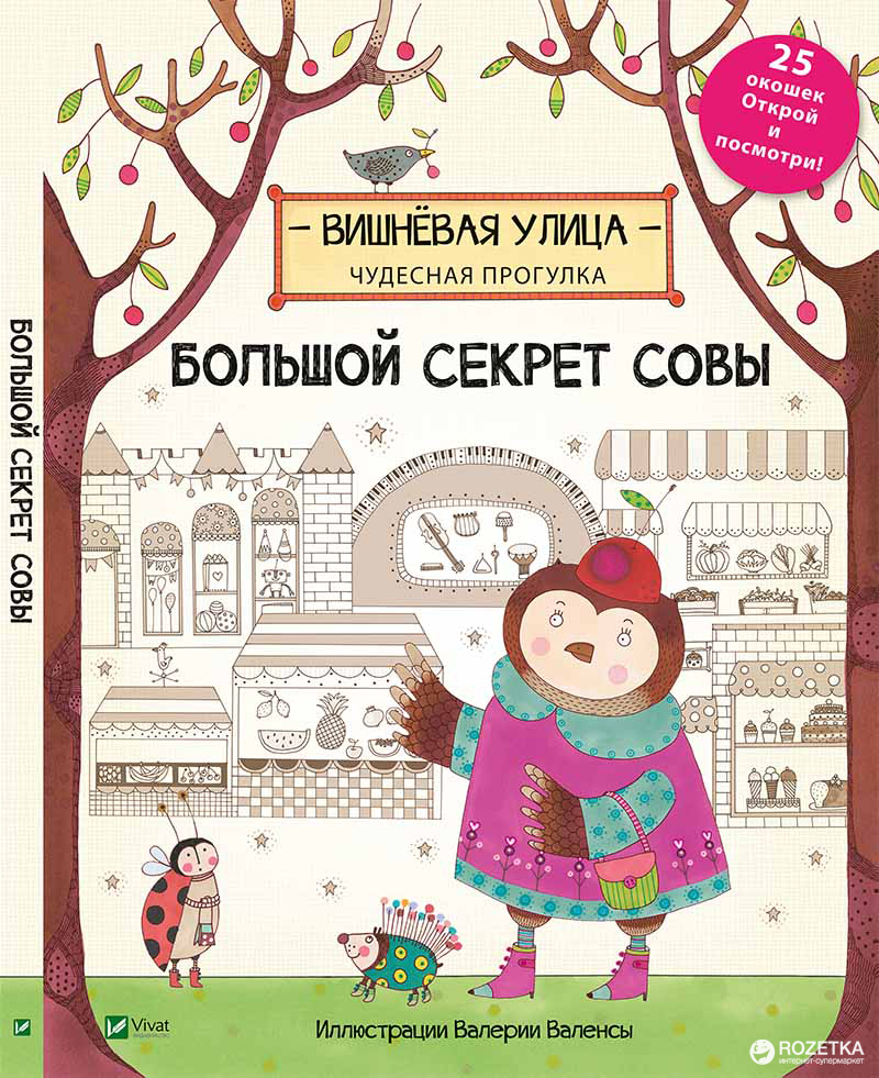 

Большой секрет Совы. Книжка с сюрпризом. 25 окошек. Открой и посмотри! (9789669420428)