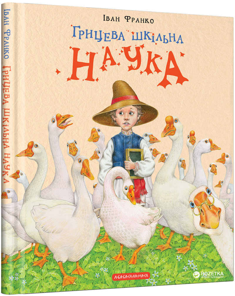 

Грицева шкільна наука - Іван Франко (9786175851272)