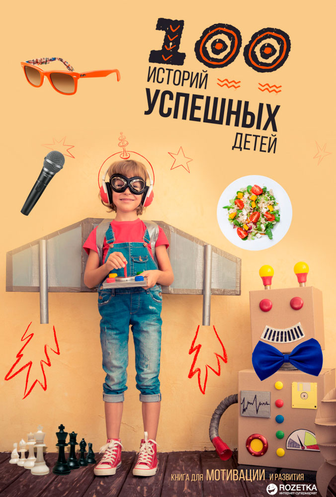 

100 историй успешных детей - Юрий Урсой (4820199950452)