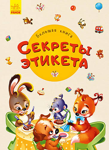 

Большая книга: секреты этикета (рус) Ранок (А1244016Р)