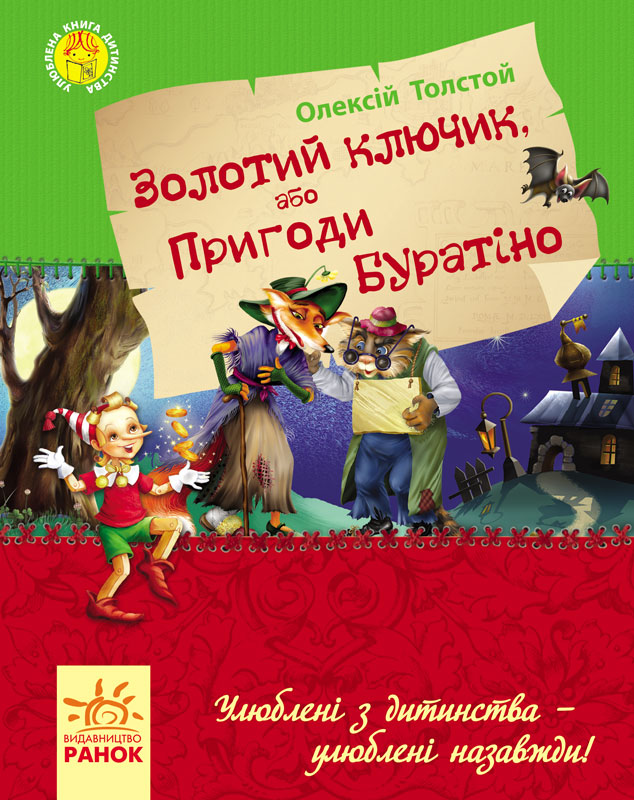 

Золотий ключик або пригоди Буратіно - А. Н. Толстой (9786170923097)