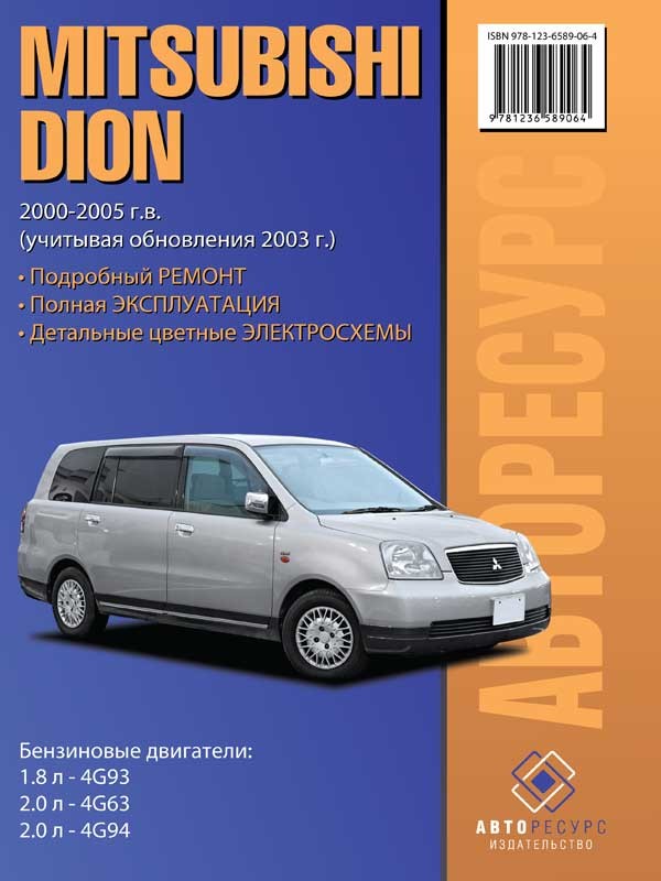 

Mitsubishi Dion (Мицубиси Дион). Руководство по ремонту, инструкция по эксплуатации. Модели с 2000 по 2005 год выпуска, оборудованные бензиновыми двигателями.