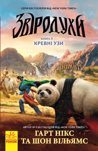 

Книга Зверодухи Кровные узы книга 3 укр Ранок (Ч685003У) (124238)