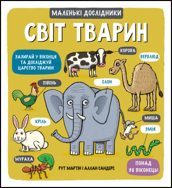 

Маленькі дослідники. Свiт тварин