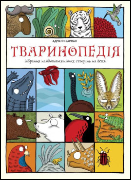 

Тваринопедія. Зібрання найдивовижніших створінь на Землі