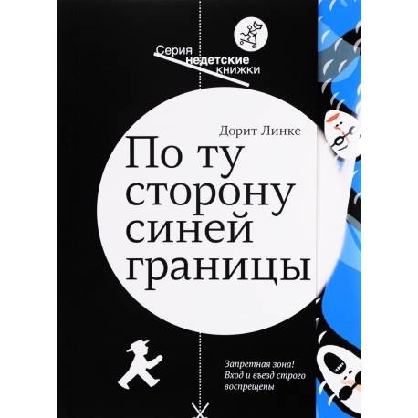 

По ту сторону синей границы. Дорит Линке