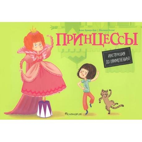 

Принцессы. Инструкция по применению. Бриер-Аке Алис