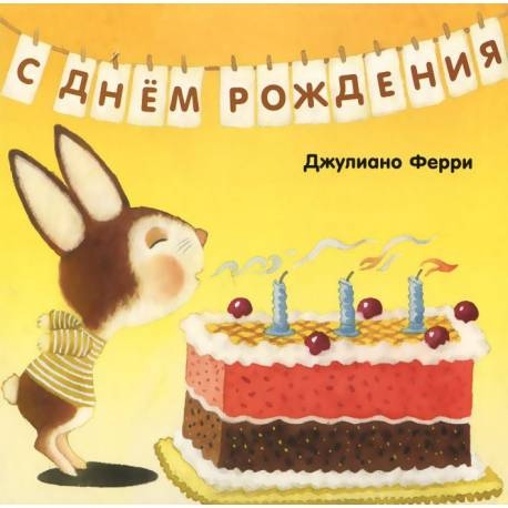

С днём рождения