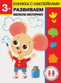 

Развиваем мелкую моторику. 3 года (18284169)