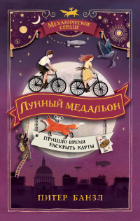 

Механическое сердце. 2. Лунный медальон (18284038)