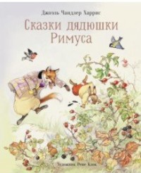 

Сказки дядюшки Римуса (18284165)