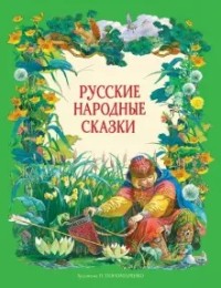

Русские народные сказки (18284171)