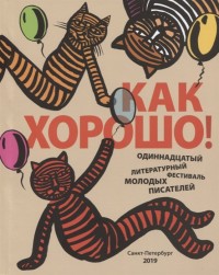

Как хорошо! Выпуск 11. Фестиваль молодых писателей (18283999)