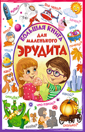 

Большая книга для маленького эрудита (18284020)