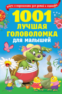 

1001 лучшая головоломка для малышей (18284237)