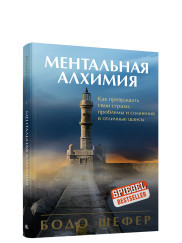 

Ментальная алхимия (18283995)
