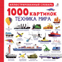 

1000 картинок. Техника мира (18284315)