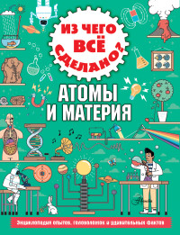 

Из чего все сделано Атомы и материя (18284220)