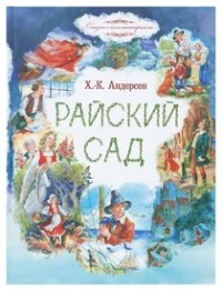 

Райский сад: сказки (18284068)