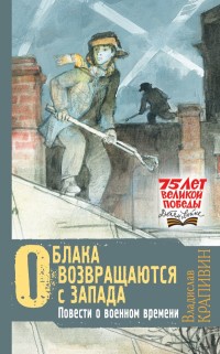 

Облака возвращаются с запада. Повести о военном времени (18284155)