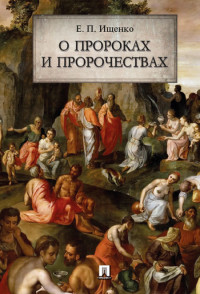 

О пророках и пророчествах (18284305)