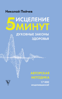 

Исцеление за 5 минут. Духовные законы здоровья (18284215)