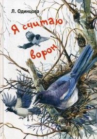 

Я считаю ворон. Две истории из жизни птиц и людей (18284015)