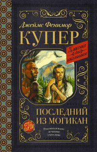 

Последний из могикан (18284236)