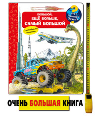 

Что Почему Зачем Большой, еще больше, самый большой (с волшебными окошками) (18282649)