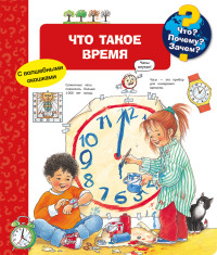 

Что Почему Зачем Что такое время (с волшебными окошками) (18282653)