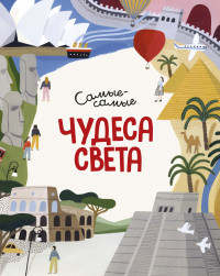 

Чудеса света. Самые-самые (18283013)