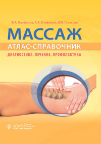 

Массаж. Атлас-справочник. Диагностика, лечение, профилактика (18283991)
