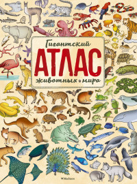 

Гигантский атлас животных мира (18284281)