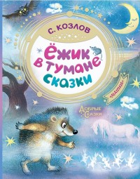 

Ёжик в тумане. Сказки (18284195)