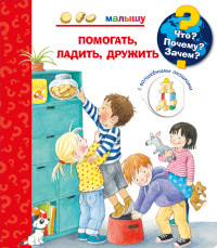 

Что Почему Зачем Малышу. Помогать, ладить, дружить (с волшебными окошками) (18275448)