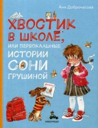 

Хвостик в школе, или Первоклашные истории Сони Грушиной (18267131)
