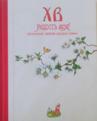 

Христос Воскресе, радость моя! Пасхальный сборник (13614365)